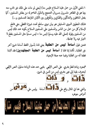 ٩
١
.
‫ﺎ‬ ‫ﻣ‬ ‫ﺲ‬ ‫ﻓﻠ‬ ‫اﻟﺴﻼح‬ ‫ﯿﻨﺎ‬‫ﻠ‬ ‫ﲪﻞ‬ ‫ﻣﻦ‬ ‫ول‬ٔ ‫ا‬ ‫اﳌﻌﲏ‬
] (
‫ﻪ‬ ‫ﻣ‬ ٍ
‫ﺋﺐ‬ ‫ﲑ‬ ‫ذ‬ ‫ﲇ‬ ‫ﻣﺎت‬ ‫ﻟﻮ‬ ‫ﯾﻌﲏ‬
‫اﳌﺴ‬ ‫ﺑﻄﺶ‬ ‫ﻣﻦ‬ ‫اﻟﻌﺎﰡ‬ ‫ول‬ٔ ‫ﺘ‬‫اﻟ‬‫و‬ ‫اﻟﺘﺤﺠﺞ‬ ‫ﴪوال‬ ‫ﴪول‬ ‫ﻣ‬ ‫اﻟﻈﺎﻫﺮ‬ ‫ﰲ‬ ‫ﻫﻮ‬ ‫ﺑ‬
‫ﻠﻤﲔ‬
:
‫ﻛﲈ‬
‫و‬ ‫ﻠﻤﺴﻠﻤﲔ‬ ‫اﺑﻂ‬‫ﱰ‬‫اﳌ‬ ‫ﺎن‬ ‫اﻟﻜ‬ ‫ﺑﲔ‬ ‫ﻗﻮن‬ِّ‫ﻔﺮ‬ُ‫ﳌ‬‫ا‬‫و‬ ‫ون‬ِّ‫ﺎر‬‫اﻟﻀ‬‫و‬ ‫ﻮن‬ِّ‫ﻛ‬‫اﻟﺸﺎ‬‫و‬ ‫اﳌﻨﺎﻓﻘﻮن‬ ‫ﯾﻔﻌﻞ‬
[...
‫ﻗﺎﻃﻊ‬ ‫ﺑﻨﻔﻲ‬ ‫اﻠﻔﻈﻲ‬ ُ‫ﻩ‬ً‫ﻮر‬ ُ‫ﺳ‬ ‫ﲢﺪد‬ ‫ﺳﺎﻃﻊ‬ ‫ﻧﺒﻮي‬ ‫ﺑﯿﺎن‬ ‫ﻫﻮ‬ ‫ﻘﻦ‬ ‫اﳌﺴ‬ ‫ﻨﺒﻮي‬‫ﻟ‬‫ا‬ ‫اﳌﻨﻄﻮق‬ ‫ﻓﺬ‬
‫ﺲ‬ ‫ﻟ‬ ‫ذ‬ ‫ﻋﻨﺪ‬ ‫ﻧﻪ‬‫ﻮ‬‫ﻜ‬ ‫اﻟﺴﻼح‬ ‫اﳌﺴﻠﻤﲔ‬ ‫ﲇ‬ ‫اﳌﺴﻠﻤﲔ‬‫و‬ ‫اﻟﻨﺎس‬ ‫ﻣﻦ‬ ‫ﲪﻞ‬ ‫ﻣﻦ‬ ‫ﰻ‬ ‫ٕﺳﻼم‬‫ﻻ‬
‫اﳌ‬ ‫ﻣﻦ‬
‫وﻗﻮ‬ ‫ﺴﻠﻤﲔ‬
}
‫وﺳﲅ‬ ‫ﻠﯿﻪ‬ ‫ﷲ‬ ‫ﺻﲇ‬
{
‫ﺎ‬ ‫ﻣ‬ ‫ﺲ‬ ‫ﻟ‬
=
‫ﻻ‬ ‫ﺑﻘﻄﻊ‬ ‫اﳌﺴﻠﻤﲔ‬ ‫ﻞ‬ ‫ﻣ‬ ‫ﻣﺴﻠﲈ‬ ‫ﺲ‬ ‫ﻟ‬
، ‫ﳎﺎﻣ‬ ‫وﻻ‬ ‫ﻪ‬ ‫ﻓ‬ ‫اﳓﯿﺎز‬
‫ﻧﻘﻮل‬ ‫ﺤﻦ‬ ‫ﻓ‬
‫اﻟﻄﻠﺒﺔ‬ ‫ﻣﻦ‬ ‫ﻟﻴﺲ‬ ‫أﺳﺎﻣﺔ‬
‫ﺧﺮ‬ٓ ‫ﺷ‬ ‫ﺳﺎﻣﺔ‬ٔ ‫اﻠﻔﻆ‬ ‫ار‬‫ﻮ‬‫ﺳ‬ٔ ‫ﺑ‬ ‫ﲤﺎﻣﺎ‬ ‫ﯾﻌﲏ‬
‫اﻟﻄﻠﺒﺔ‬ ‫ﲑ‬
..
‫ﻗﻠﻨﺎ‬ ‫ٕذا‬‫ا‬ ‫ﻨﺎ‬ ‫ﻟﻜ‬
}
‫اﻟﻤﺠﺘﻬﺪﻳﻦ‬ ‫اﻟﻄﻠﺒﺔ‬ ‫ﻣﻦ‬ ‫ﻟﻴﺲ‬ ‫أﺳﺎﻣﺔ‬
{
‫ﺎ‬ ‫ﺛﺒ‬ٔ ‫ﻓﻘﺪ‬
‫اﻟﻄﻠﺒﺔ‬ ‫ﻣﻦ‬ ‫ﻧﻪ‬ٔ ‫ﻗﻄﻌﺎ‬
‫ٕﺟﳤﺎد‬‫ﻻ‬‫ا‬ ‫ﺻﻔﺔ‬ ‫ﻋﻨﻪ‬ ‫ﻨﺎ‬ ‫ﻧﻔ‬‫و‬
ٍ‫ﴩي‬ ٍ‫ﻆ‬‫ﻟﻔ‬ ِ‫ة‬‫د‬ ‫ز‬ ‫ﳡﺠﺮد‬‫ﻓ‬
‫ﻲ‬‫ٕﻟﻬ‬‫ﻻ‬‫ا‬ ‫اﻟﻨﺺ‬ ‫ﲇ‬
‫ﻲ‬‫ٕﻟﻬ‬‫ﻻ‬‫ا‬ ‫اﻟﻨﺺ‬ ‫ﻣﺪﻟﻮل‬ ‫دة‬ ‫اﻟﺰ‬ ‫ﻫﺬﻩ‬ ‫ﻋﻨﺪ‬ ‫ﻲ‬‫ﳤ‬ ‫ﯾ‬
‫ﺷ‬ ‫ﰲ‬ ‫ﻦ‬ ‫ا‬ ‫ﻣﻦ‬ ‫ﺲ‬ ‫ﻟ‬ ‫ﴩي‬ ٍ
‫ﻧﺺ‬ ‫ٕﱄ‬‫ا‬ ‫ﻨﺎ‬ ‫ﯾﻘ‬ ‫ﯿﺘﺤﺮف‬‫ﻟ‬
.
‫و‬
‫ﲇ‬ ‫اﻗﻊ‬‫و‬ ‫اﳌﺜﺎل‬ ‫ﰲ‬ ‫ﻫﻨﺎ‬ ‫اﻟﻨﻔﻲ‬‫و‬
‫ﺳﺎﻣﺔ‬ٔ
‫ﺲ‬ ‫ﻟ‬‫و‬
‫ﲇ‬
‫ﻣﻦ‬
‫ﺟﻮﻫﺮﻩ‬ ‫اض‬‫ﺮ‬‫ﻋ‬ٔ
 