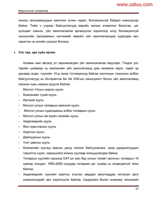 Маркетингийн төлөвлөгөө | PDF