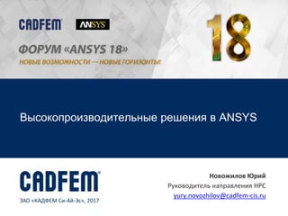 ЗАО «КАДФЕМ Си-Ай-Эс», 2017
Высокопроизводительные решения в ANSYS
Новожилов Юрий
Руководитель направления HPC
yury.novozhilov@cadfem-cis.ru
 