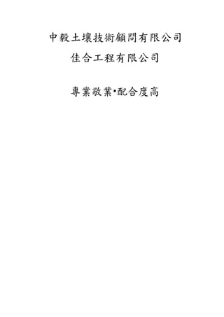 中毅土壤技術顧問有限公司
佳合工程有限公司
專業敬業配合度高
 