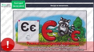 Урок 77 для 1 класу з читання за К. Пономарьовою - Мала буква є ...