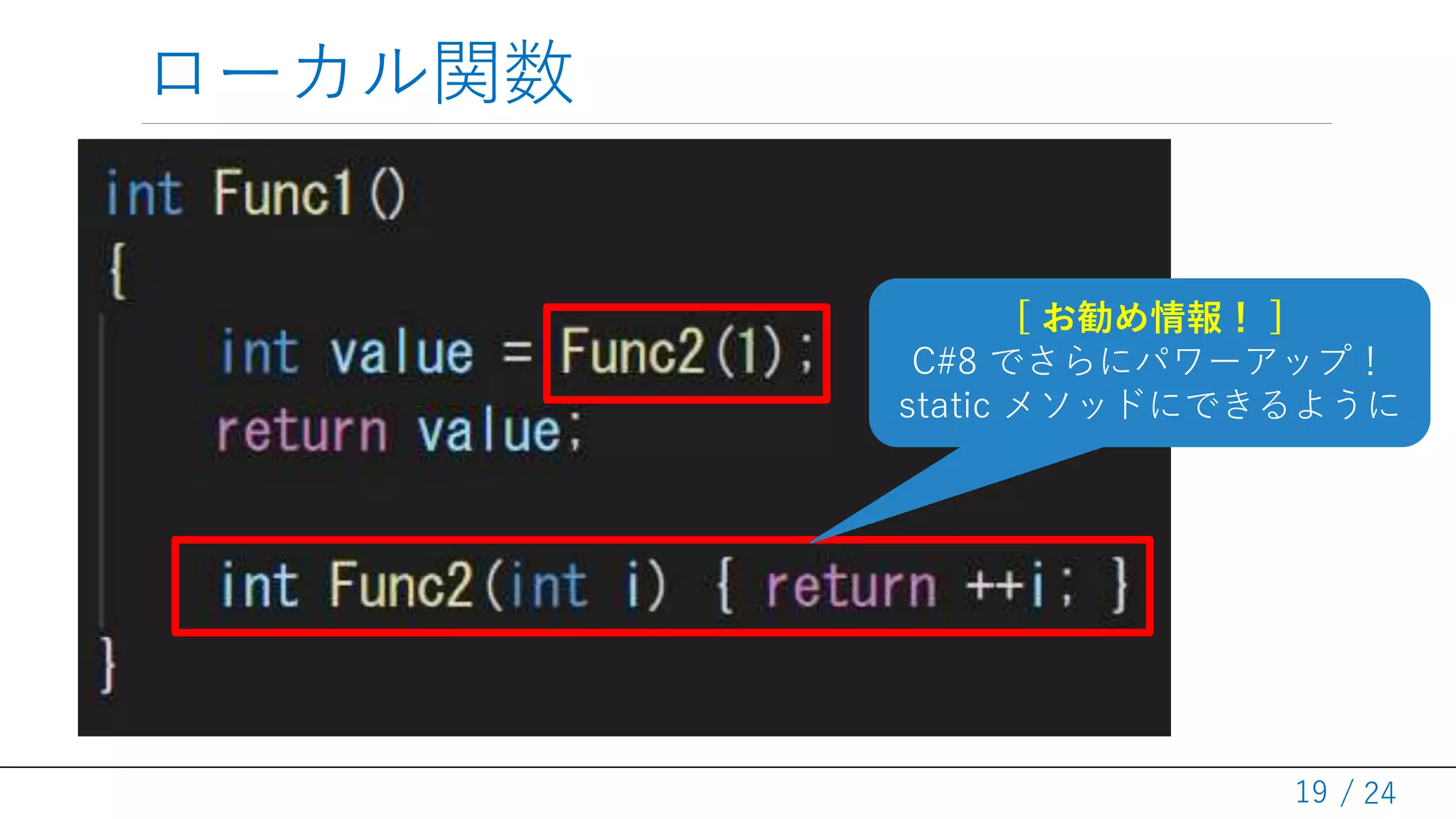 / 24
ローカル関数
19
[ お勧め情報！ ]
C#8 でさらにパワーアップ！
static メソッドにできるように
 