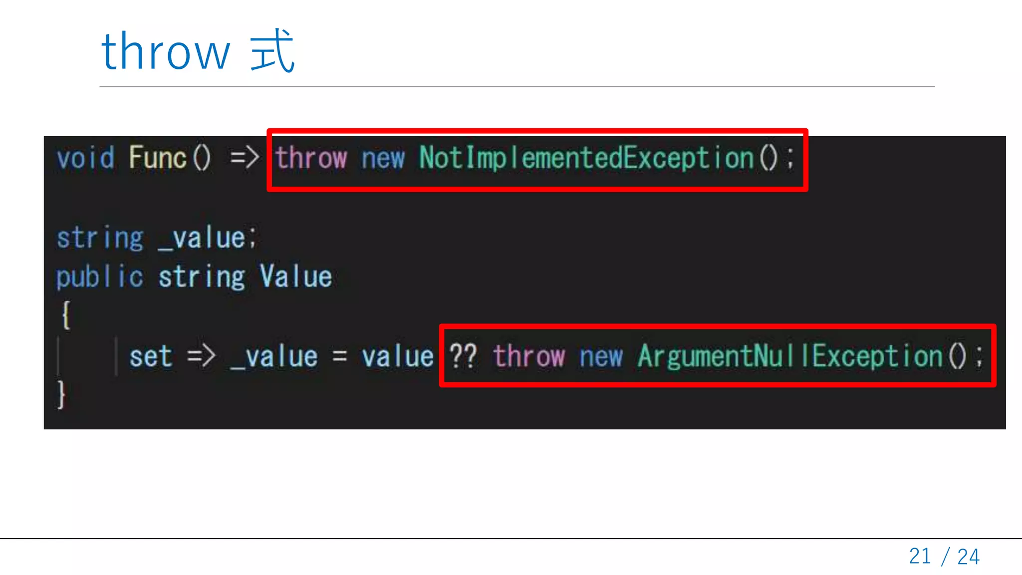 / 24
throw 式
21
 