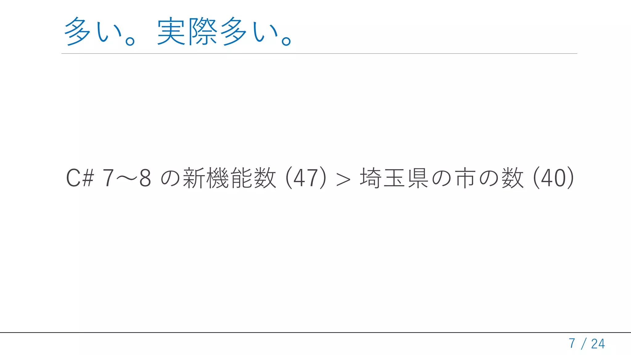 / 24
多い。実際多い。
C# 7～8 の新機能数 (47) > 埼玉県の市の数 (40)
7
 