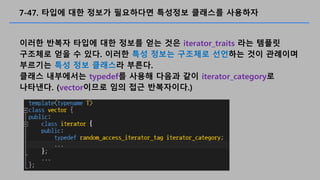 7-47. ??? ?? ??? ????? ???? ???? ????
??? ??? ??? ?? ??? ?? ?? iterator_traits ?? ???
???? ?? ? ??. ??? ?? ??? ???? ???? ?? ????
???? ?? ?? ???? ???.
??? ????? typedef? ??? ??? ?? iterator_category?
????. (vector??? ?? ?? ?????.)
 
