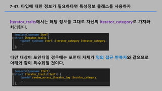 7-47. ??? ?? ??? ????? ???? ???? ????
Iterator_traits??? ?? ??? ??? ??? iterator_category? ???
????.
?? ??? ???? ???? ??? ??? ?? ?? ???? ????
??? ?? ???? ???.
 