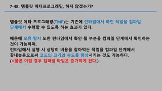 7-48. ??? ???????, ?? ?????
??? ?? ?????(TMP)? ??? ????? ?? ??? ???
???? ??? ? ??? ?? ??? ??.
??? ?? ?? ?? ????? ?? ? ??? ??? ???? ????
?? ????,
????? ?? ? ??? ??? ???? ??? ??? ????
??????? ??? ??? ??? ????? ?? ????.
(?? ?? ?? ??? ??? ???? ??.)
 