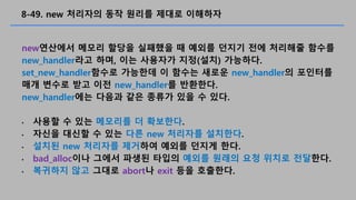 8-49. new ???? ?? ??? ??? ????
new???? ??? ??? ???? ? ??? ??? ?? ???? ???
new_handler?? ??, ?? ???? ??(??) ????.
set_new_handler??? ???? ? ??? ??? new_handler? ????
?? ??? ?? ?? new_handler? ????.
new_handler?? ??? ?? ??? ?? ? ??.
? ??? ? ?? ???? ? ????.
? ??? ??? ? ?? ?? new ???? ????.
? ??? new ???? ???? ??? ??? ??.
? bad_alloc?? ??? ??? ??? ??? ??? ?? ??? ????.
? ???? ?? ??? abort? exit ?? ????.
 