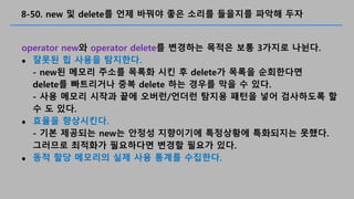 8-50. new ? delete? ?? ??? ?? ??? ???? ??? ??
operator new? operator delete? ???? ??? ?? 3??? ???.
? ??? ? ??? ????.
- new? ??? ??? ??? ?? ? delete? ??? ?????
delete? ????? ?? delete ?? ??? ?? ? ??.
- ?? ??? ??? ?? ???/??? ??? ??? ?? ????? ?
? ? ??.
? ??? ?????.
- ?? ???? new? ??? ????? ????? ????? ???.
???? ???? ????? ??? ??? ??.
? ?? ?? ???? ?? ?? ??? ????.
 