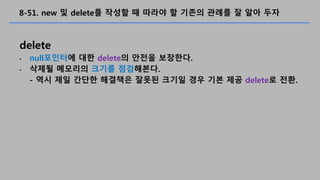 8-51. new ? delete? ??? ? ??? ? ??? ??? ? ?? ??
delete
? null???? ?? delete? ??? ????.
? ??? ???? ??? ?????.
- ?? ?? ??? ???? ??? ??? ?? ?? ?? delete? ??.
 