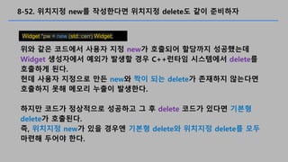 8-52. ???? new? ????? ???? delete? ?? ????
?? ?? ???? ??? ?? new? ???? ???? ?????
Widget ????? ??? ??? ?? C++??? ????? delete?
???? ??.
?? ??? ???? ?? new? ?? ?? delete? ???? ????
???? ?? ??? ??? ????.
??? ??? ????? ???? ? ? delete ??? ??? ???
delete? ????.
?, ???? new? ?? ??? ??? delete? ???? delete? ??
??? ??? ??.
Widget *pw = new (std::cerr) Widget;
 