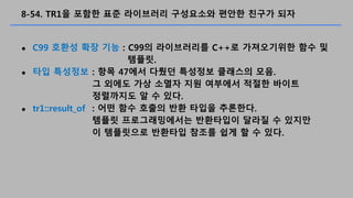 8-54. TR1? ??? ?? ????? ????? ??? ??? ??
? C99 ??? ?? ?? : C99? ?????? C++? ?????? ?? ?
???.
? ?? ???? : ?? 47?? ??? ???? ???? ??.
? ??? ?? ??? ?? ???? ??? ???
????? ? ? ??.
? tr1::result_of : ?? ?? ??? ?? ??? ????.
??? ???????? ????? ??? ? ???
? ????? ???? ??? ?? ? ? ??.
 
