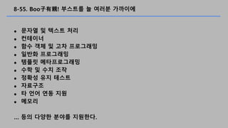8-55. BooH! ???? ? ??? ????
? ??? ? ??? ??
? ????
? ?? ?? ? ?? ?????
? ??? ?????
? ??? ???????
? ?? ? ?? ??
? ??? ?? ???
? ????
? ? ?? ?? ??
? ???
 ?? ??? ??? ????.
 