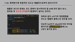 7-44. ????? ???? ??? ??????? ?????
??? ??? ??? ?? ??? ????? ? ?? ?? ?? ??,
??? ? ??? ???? ???? ??? ???.
??? ?? n??? ?????
??? ??? ???? ??? ??.
??? 5x5?? 10x10??? ???
???? SquareMatrix????
2?? ??? ??.
 