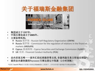 ڸ˹ڼ
? ų1997ꡣ
? й´2005ꡣ
? Ҫܻ
? Russia ˹ - Russian Self-Regulatory Organization (CRFIN)
? Russia ˹ - Commission for the regulation of relations in the financial
markets (KROUFR)
? Cyprus ·˹ - Cyprus Securities and Exchange Commission (CySEC)
? UK Ӣ - Financial Conduct Authority (FCA)
? ҵ׼Ψһһ㾭ṩ, ӯ̽˻Ӷ*
? ṩҵݵPayoneer´ǿȡ2Сʱʣ
*StartFX ƽֻ̨ۼƴﵽ$500ϵĿͻſܲӯ̲ӶŻݡ
www.fxclub.cn QQ: 2355458981
 