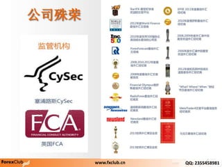 ˾
www.fxclub.cn QQ: 2355458981
 
