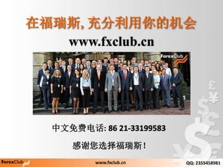 www.fxclub.cn
лѡ˹
ڸ˹,Ļ
ѵ绰: 86 21-33199583
www.fxclub.cn QQ: 2355458981
 
