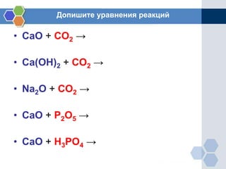 Допишите уравнения реакций
• СаО + СО2 →
• Са(ОН)2 + СО2 →
• Nа2О + СО2 →
• СаО + P2О5 →
• CaO + H3PO4 →
 