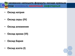 По названию напишите формулу оксида нужным
цветом: основный, кислотный, амфотерный
• Оксид натрия
• Оксид серы (IV)
• Оксид алюминия
• Оксид хрома (VI)
• Оксид бария
• Оксид азота (I)
 