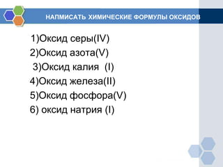 НАПМИСАТЬ ХИМИЧЕСКИЕ ФОРМУЛЫ ОКСИДОВ
1)Оксид серы(IV)
2)Оксид азота(V)
3)Оксид калия (I)
4)Оксид железа(II)
5)Оксид фосфора(V)
6) оксид натрия (I)
 