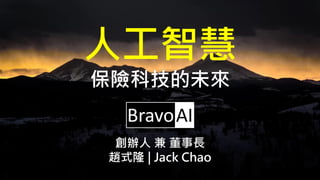 創辦人 兼 董事長
趙式隆 | Jack Chao
人工智慧
保險科技的未來
 