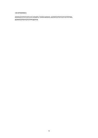 9
«ΟΙΑΠΙΘΑΝΕΣ»
ΑΘΑΝΑΣΟΠΟΥΛΟΥΑΛΕΞΑΝΔΡΑ,ΤΖΑΝΗΔΑΝΑΗ,ΔΙΟΝΥΣΟΠΟΥΛΟΥΚΑΤΕΡΙΝΑ,
ΔΙΟΝΥΣΟΠΟΥΛΟΥΣΠΥΡΙΔΟΥΛΑ
 