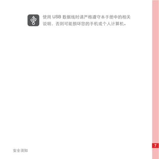 使用 USB 数据线时请严格遵守本手册中的相关
       说明，否则可能损坏您的手机或个人计算机。




                                 7
安全须知
 