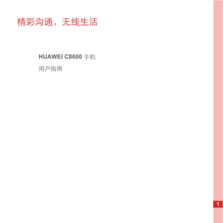 精彩沟通，无线生活


  HUAWEI C8600 手机
  用户指南




                    1
 