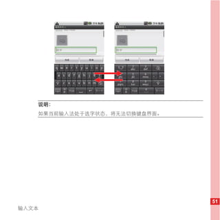说明：
   如果当前输入法处于选字状态，将无法切换键盘界面。




                              51
输入文本
 
