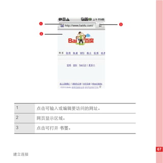 1                 3


       2




1      点击可输入或编辑要访问的网址。

2      网页显示区域。

3      点击可打开 书签。



                             67
建立连接
 