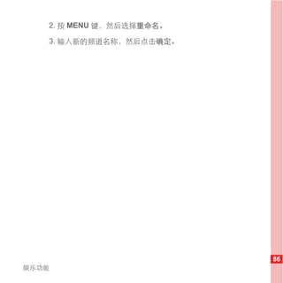 2. 按 MENU 键，然后选择重命名。

   3. 输入新的频道名称，然后点击确定。




                          86
娱乐功能
 
