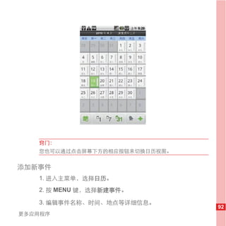 窍门：
   您也可以通过点击屏幕下方的相应按钮来切换日历视图。


添加新事件
   1. 进入主菜单，选择日历。
   2. 按 MENU 键，选择新建事件。

   3. 编辑事件名称、时间、地点等详细信息。
                               92
更多应用程序
 