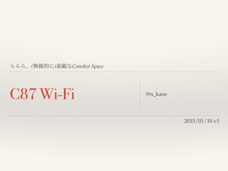 C87 Wi-Fi: ららら、(無線的に)素敵なComiket Space