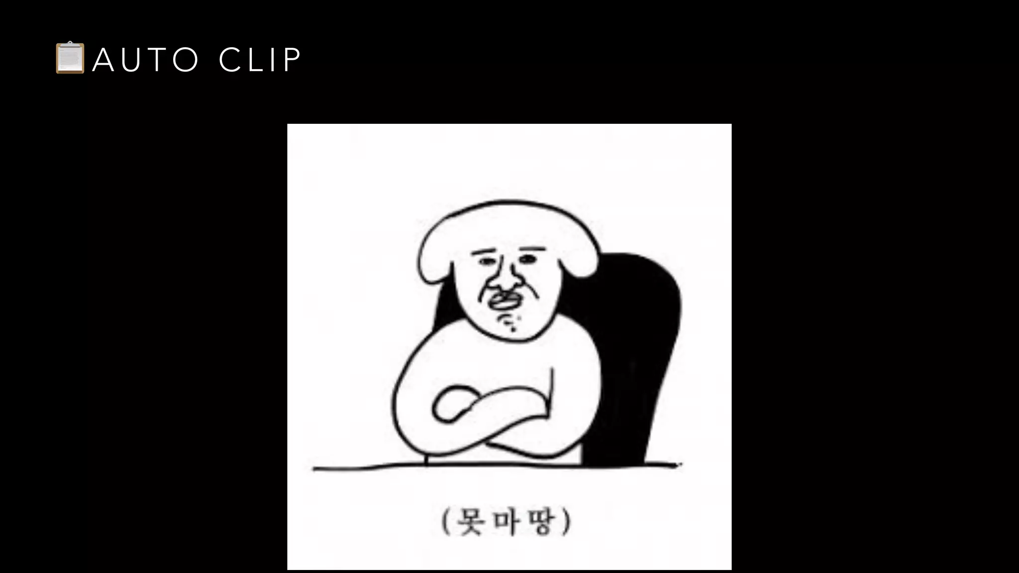 📋 A U T O C L I P
 