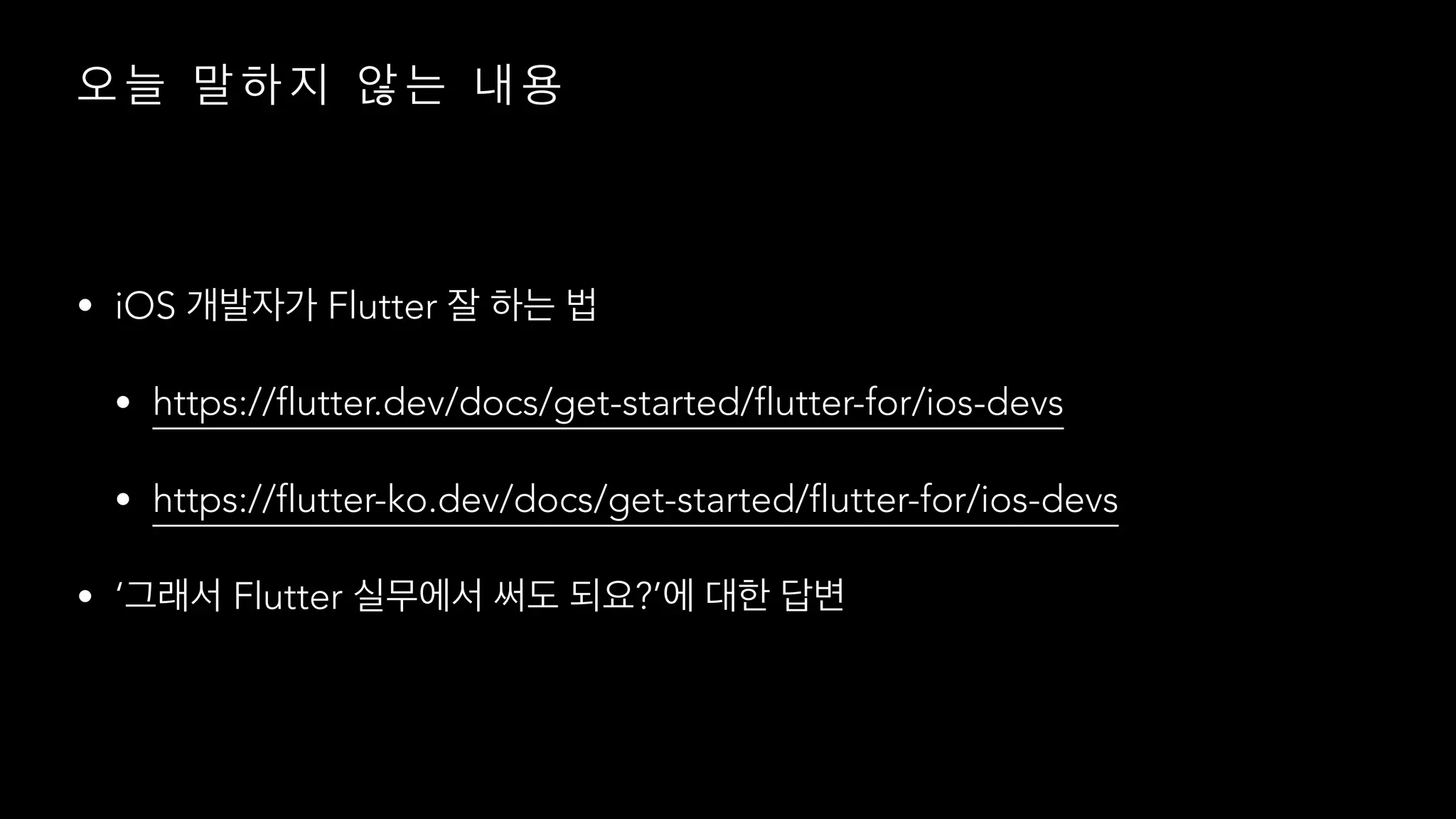 • iOS Flutter
• https://flutter.dev/docs/get-started/flutter-for/ios-devs
• https://flutter-ko.dev/docs/get-started/flutter-for/ios-devs
• ‘ Flutter ?’
 