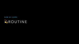 💫 R O U T I N E
 