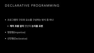 D E C L A R AT I V E P R O G R A M M I N G
•
•
• (Impertive)
• (Declarative)
 