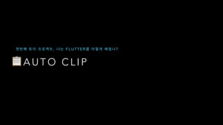 📋 A U T O C L I P
, F L U T T E R ?
 