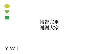 報告完畢
謝謝大家
 