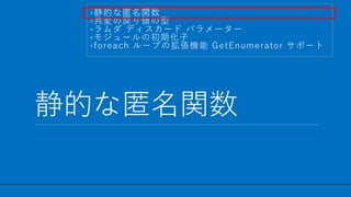 / 27
Ĥv
10
?Ĥv
?Αꂎ
? ǥ` ѥ``
?⥸`γڻ
?foreach `פΒC GetEnumerator ݩ`
 