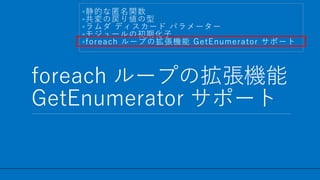 / 27
foreach `פΒC
GetEnumerator ݩ`
20
?Ĥv
?Αꂎ
? ǥ` ѥ``
?⥸`γڻ
?foreach `פΒC GetEnumerator ݩ`
 
