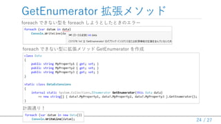 / 27
GetEnumerator ᥽å
foreach Ǥʤͤ foreach 褦ȤȤΥ`
24
foreach Ǥʤͤ˒᥽å GetEnumerator 
Ӌͨ꣡
 
