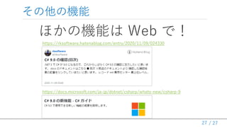 / 27
ΙC
ۤΙCܤ Web ǣ
27
https://rksoftware.hatenablog.com/entry/2020/11/09/024330
https://docs.microsoft.com/ja-jp/dotnet/csharp/whats-new/csharp-9
 
