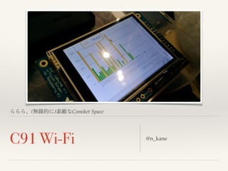 C91 Wi-Fi: ららら、(無線的に)素敵なComiket Space