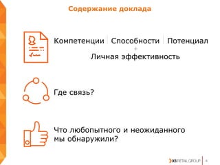 4
Где связь?
Что любопытного и неожиданного
мы обнаружили?
Содержание доклада
Компетенции Способности Потенциал
Личная эффективность
+
 