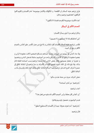 ‫الدین‬‫شمس‬ ‫خواجة‬ ‫البحوث‬ ‫جمعیة‬‫عظيمي‬
100 ‫هللا‬‫ل‬‫سو‬‫ر‬‫محمد‬‫ﷺ‬‫الثالث‬‫املجلد‬
www.ksars.org
‫ا‬‫و‬‫كان‬ ‫لكنهم‬ ‫و‬ ‫األصنام‬ ‫أمام‬ ‫موضوعة‬ ‫األثمار‬‫و‬ ‫املأكوالت‬ ‫و‬ ‫األطعمة‬ ‫أن‬ ‫السالم‬ ‫عليه‬ ‫اهم‬‫ر‬‫إب‬ ‫أى‬‫ر‬‫ف‬
:‫قال‬‫و‬ ‫اهيم‬‫ر‬‫إب‬ ‫فخاطبهم‬ ‫؟‬‫ن‬‫اليأكلو‬
‫األ‬‫"هذه‬"‫؟‬‫ن‬‫تأكلو‬ ‫ال‬ ‫فلماذا‬‫هنا‬ ‫لكم‬ ‫موضوعة‬ ‫شياء‬
‫الهيكل‬ ‫في‬‫األكبر‬‫الصنم‬
: ‫األصنام‬‫يسأل‬ ‫ى‬‫أخر‬ ‫مرة‬ ‫اهم‬‫ر‬‫إب‬‫قال‬‫و‬
‫؟‬‫ن‬‫تجيبو‬ ‫ال‬‫و‬ ‫ن‬‫تسمعو‬ ‫ال‬‫ملاذا‬ ‫أخاطبكم‬ ‫"إني‬
‫بالصنم‬ ‫الفأس‬ ‫علق‬ ‫الكسر‬ ‫عمل‬ ‫من‬ ‫فرغ‬ ‫ملا‬ ‫و‬ ‫بالفأس‬ ‫كلها‬ ‫األصنام‬ ‫السالم‬ ‫عليه‬ ‫اهيم‬‫ر‬‫إب‬ ‫فكسر‬
.‫البيت‬ ‫إلى‬ ‫جع‬‫ر‬‫و‬ ‫األكبر‬
‫ع‬ ‫ملا‬‫و‬‫و‬ ‫أس‬‫ر‬‫ال‬ ‫مفقودة‬ ‫كانت‬ ‫فبعضها‬ ‫منسكرة‬ ‫أصناهم‬ ‫ا‬‫و‬‫وجد‬ ‫املهرجان‬ ‫من‬ ‫بيوتهم‬ ‫إلى‬ ‫الناس‬ ‫اد‬
‫ا‬‫و‬‫وغضب‬ ‫و‬ ‫الناس‬‫فدهش‬.‫ساملة‬ ‫أصنامهم‬ ‫من‬ ‫احد‬‫و‬ ‫يكن‬ ‫لم‬ ‫و‬ ‫األذنين‬ ‫أو‬ ‫الرجلين‬ ‫مفقودة‬ ‫بعضها‬
‫قام‬ ‫فلعله‬ ‫أصنامنا‬ ‫يسب‬ ‫اهيم‬‫ر‬‫إب‬ ‫سمعنا‬ ‫إننا‬ ‫الناس‬ ‫بعض‬ ‫وقال‬ ‫ن‬‫يصيحو‬ ‫ا‬‫و‬‫جعل‬ ‫و‬ ‫تحيروا‬ ‫و‬
‫بل‬ ‫ملا‬‫و‬ .‫بذلك‬‫إلى‬ ‫امللكي‬ ‫البالط‬ ‫إلى‬ ‫اهيم‬‫ر‬‫إب‬ ‫دعا‬ ‫و‬ ‫اف‬‫ر‬‫األش‬ ‫و‬ ‫الكهنة‬ ‫فجمع‬ ‫د‬‫و‬‫نمر‬ ‫امللك‬ ‫إلى‬ ‫ذلك‬ ‫غ‬
‫بآداب‬ ‫يبال‬ ‫ولم‬ ‫امللك‬‫أمام‬‫قف‬‫و‬‫و‬ ‫امللكي‬ ‫البالط‬ ‫السالم‬ ‫عليه‬ ‫اهيم‬‫ر‬‫اب‬ ‫فدخل‬ ‫القرية‬ ‫اف‬‫ر‬‫أش‬ ‫حضرة‬
.‫امللكي‬‫البالط‬
:‫ا‬‫و‬‫سأل‬‫و‬ ‫هذه‬ ‫عمله‬‫من‬ ‫د‬‫و‬‫نمر‬ ‫اف‬‫ر‬‫أش‬ ‫دهش‬
‫أصنامنا؟‬ ‫أهان‬‫من‬ !‫اهيم‬‫ر‬‫"ياإب‬
‫إ‬ ‫أجاب‬:‫اهيم‬‫ر‬‫ب‬
"‫هذا؟‬ ‫فعل‬‫من‬‫فاسئلوه‬ ‫األكبر‬ ‫الصنم‬ ‫أس‬‫ر‬‫ب‬ ‫معلقا‬ ‫كان‬‫الفأس‬ ‫"إن‬
:‫ا‬‫و‬‫وقال‬ ‫وسهم‬‫ؤ‬‫ر‬ ‫ا‬‫و‬‫خضع‬ ‫و‬ ‫ن‬‫الوثنيو‬ ‫فندم‬
"‫النطق؟‬‫التستطيع‬ ‫األصنام‬‫أن‬‫جيدة‬ ‫معرفة‬‫تعرف‬ ‫أنت‬ !‫اهيم‬‫ر‬‫"ياإب‬
:‫اهيم‬‫ر‬‫إب‬‫قال‬
 