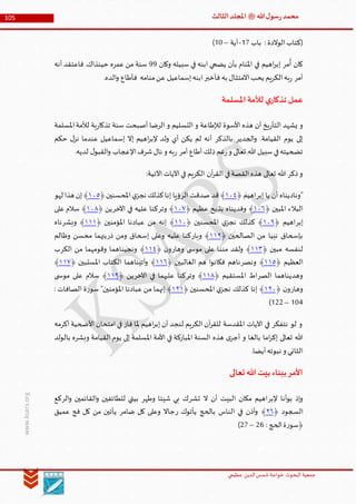 ‫الدین‬‫شمس‬ ‫خواجة‬ ‫البحوث‬ ‫جمعیة‬‫عظيمي‬
105 ‫هللا‬‫ل‬‫سو‬‫ر‬‫محمد‬‫ﷺ‬‫الثالث‬‫املجلد‬
www.ksars.org
‫باب‬ : ‫الوالدة‬‫(كتاب‬51-‫آية‬–50)
‫وكان‬ ‫سبيله‬ ‫في‬ ‫ابنه‬ ‫يضحي‬ ‫بأن‬ ‫املنام‬ ‫في‬ ‫اهيم‬‫ر‬‫إب‬ ‫مر‬
ُ
‫أ‬ ‫كان‬99‫أنه‬ ‫فاعتقد‬ .‫حينذاك‬ ‫عمره‬ ‫من‬ ‫سنة‬
.‫الده‬‫و‬ ‫فأطاع‬ ‫منامه‬‫عن‬ ‫إسماعيل‬‫ابنه‬‫فأخبر‬ ‫به‬ ‫االمتثال‬‫يحب‬ ‫الكريم‬‫به‬‫ر‬ ‫أمر‬
‫املسلمة‬‫لألمة‬ ‫ي‬‫تذكار‬ ‫عمل‬
‫األسوة‬ ‫هذه‬ ‫أن‬ ‫يخ‬‫ر‬‫التأ‬ ‫يشهد‬ ‫و‬‫املسلمة‬‫لألمة‬ ‫ية‬‫ر‬‫تذكا‬ ‫سنة‬ ‫أصبحت‬ ‫الرضا‬ ‫و‬ ‫التسليم‬ ‫و‬ ‫لإلطاعة‬
‫حكم‬ ‫ل‬‫نز‬ ‫عندما‬ ‫إسماعيل‬ ‫إال‬ ‫اهيم‬‫ر‬‫إلب‬ ‫ولد‬ ‫أي‬ ‫يكن‬ ‫لم‬ ‫أنه‬ ‫بالذكر‬ ‫الجدير‬‫و‬ .‫القيامة‬ ‫يوم‬ ‫إلى‬
.‫لديه‬ ‫ل‬‫القبو‬‫و‬ ‫اإلعجاب‬‫شرف‬‫نال‬ ‫و‬ ‫به‬‫ر‬ ‫أمر‬ ‫أطاع‬ ‫ذلك‬ ‫غم‬‫ر‬‫و‬ ‫تعالى‬ ‫هللا‬ ‫سبيل‬‫في‬‫تضحيته‬
‫ال‬ ‫في‬‫القصة‬‫هذه‬ ‫تعالى‬ ‫هللا‬ ‫ذكر‬‫و‬:‫اآلتية‬ ‫اآليات‬‫في‬ ‫الكريم‬ ‫آن‬‫ر‬‫ق‬
"‫إبر‬ ‫يا‬ ‫أن‬ ‫وناديناه‬‫اهيم‬﴿٦٣٤﴾‫الر‬ ‫صدقت‬ ‫قد‬‫املحسنين‬‫ي‬‫نجز‬ ‫كذلك‬‫إنا‬ ‫ؤيا‬﴿٦٣٠﴾‫لهو‬ ‫هذا‬ ‫إن‬
‫املبين‬ ‫البالء‬﴿٦٣١﴾‫عظيم‬ ‫بذبح‬ ‫وفديناه‬﴿٦٣٢﴾‫وتر‬‫اآلخر‬ ‫في‬ ‫عليه‬ ‫كنا‬‫ين‬﴿٦٣٢﴾‫على‬ ‫سالم‬
‫إبر‬‫اهيم‬﴿٦٣٢﴾‫املحسنين‬ ‫ي‬‫نجز‬ ‫كذلك‬﴿٦٦٣﴾‫املؤمنين‬ ‫عبادنا‬ ‫من‬ ‫إنه‬﴿٦٦٦﴾‫وبشر‬‫ناه‬
‫الصالحين‬ ‫من‬ ‫نبيا‬ ‫بإسحاق‬﴿٦٦٣﴾‫وبار‬‫ذر‬ ‫ومن‬ ‫إسحاق‬ ‫وعلى‬ ‫عليه‬ ‫كنا‬‫وظالم‬ ‫محسن‬ ‫يتهما‬
‫مبين‬ ‫لنفسه‬﴿٦٦٢﴾‫وهار‬ ‫ى‬ ‫موس‬ ‫على‬ ‫مننا‬ ‫ولقد‬‫ن‬‫و‬﴿٦٦٤﴾‫الكر‬ ‫من‬ ‫وقومهما‬ ‫ونجيناهما‬‫ب‬
‫العظيم‬﴿٦٦٠﴾‫ونصر‬‫الغالبين‬ ‫هم‬ ‫ا‬‫و‬‫فكان‬ ‫ناهم‬﴿٦٦١﴾‫املستبين‬ ‫الكتاب‬ ‫آتيناهما‬‫و‬﴿٦٦٢﴾
‫الصر‬ ‫وهديناهما‬‫املستقيم‬ ‫اط‬﴿٦٦٢﴾‫وتر‬‫اآلخر‬ ‫في‬ ‫عليهما‬ ‫كنا‬‫ين‬﴿٦٦٢﴾‫ى‬ ‫موس‬ ‫على‬ ‫سالم‬
‫وهار‬‫ن‬‫و‬﴿٦٣٣﴾‫املحسنين‬ ‫ي‬‫نجز‬ ‫كذلك‬ ‫إنا‬﴿٦٣٦﴾‫عبادنا‬ ‫من‬ ‫إنهما‬: ‫الصافات‬ ‫ة‬‫ر‬‫سو‬ "‫املؤمنين‬
506–533)
‫أكرمه‬ ‫األضحية‬ ‫امتحان‬ ‫في‬ ‫فاز‬ ‫ملا‬ ‫اهيم‬‫ر‬‫إب‬ ‫أن‬ ‫لنجد‬ ‫الكريم‬ ‫آن‬‫ر‬‫للق‬ ‫املقدسة‬ ‫اآليات‬ ‫في‬ ‫نتفكر‬ ‫لو‬ ‫و‬
‫بالولد‬ ‫وبشره‬ ‫القيامة‬ ‫يوم‬ ‫إلى‬ ‫املسلمة‬ ‫األمة‬ ‫في‬ ‫املباركة‬ ‫السنة‬ ‫هذه‬ ‫ى‬‫أجر‬ ‫و‬ ‫بالغا‬ ‫اما‬‫ر‬‫إك‬ ‫تعالى‬ ‫هللا‬
.‫أيضا‬‫نبوته‬ ‫و‬ ‫الثاني‬
‫ببناء‬‫األمر‬‫تعالى‬‫هللا‬‫بيت‬
‫إلبر‬ ‫أنا‬‫و‬‫ب‬ ‫إذ‬‫و‬‫تشر‬ ‫ال‬ ‫أن‬ ‫البيت‬ ‫مكان‬ ‫اهيم‬‫وطهر‬ ‫شيئا‬ ‫بي‬ ‫ك‬‫الر‬‫و‬ ‫القائمين‬‫و‬ ‫للطائفين‬ ‫بيتي‬‫كع‬
‫السجود‬﴿٣١﴾‫ر‬ ‫يأتوك‬ ‫بالحج‬ ‫الناس‬ ‫في‬ ‫أذن‬‫و‬‫ضامر‬ ‫كل‬ ‫وعلى‬ ‫جاال‬‫عميق‬ ‫فج‬ ‫كل‬ ‫من‬ ‫يأتين‬
: ‫الحج‬‫ة‬‫ر‬‫﴿سو‬34–31)
 