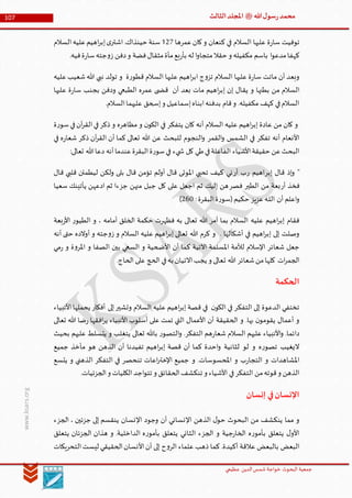 ‫الدین‬‫شمس‬ ‫خواجة‬ ‫البحوث‬ ‫جمعیة‬‫عظيمي‬
107 ‫هللا‬‫ل‬‫سو‬‫ر‬‫محمد‬‫ﷺ‬‫الثالث‬‫املجلد‬
www.ksars.org
‫السالم‬ ‫عليها‬ ‫ة‬‫ر‬‫سا‬ ‫توفيت‬‫عمرها‬‫كان‬‫و‬ ‫كنعان‬ ‫في‬531‫السالم‬‫عليه‬‫اهيم‬‫ر‬‫إب‬‫ى‬‫اشتر‬.‫حينذاك‬ ‫سنة‬
.‫فيه‬‫ة‬‫ر‬‫سا‬‫جته‬‫و‬‫ز‬ ‫دفن‬‫و‬ ‫فضة‬‫مثقال‬‫مأة‬‫بع‬‫ر‬‫بأ‬ ‫له‬ ‫ا‬‫و‬‫متجا‬‫حقال‬ ‫و‬ ‫مكفيله‬ ‫باسم‬ ‫ا‬‫و‬‫مدع‬‫كهفا‬
‫عليه‬‫شعيب‬‫هللا‬ ‫نبي‬ ‫تولد‬ ‫و‬ ‫ة‬‫ر‬‫قطو‬ ‫السالم‬ ‫عليها‬ ‫اهيم‬‫ر‬‫اب‬ ‫ج‬‫و‬‫تز‬ ‫السالم‬ ‫عليها‬ ‫ة‬‫ر‬‫سا‬ ‫ماتت‬ ‫أن‬ ‫وبعد‬
‫يق‬ ‫و‬ ‫بطنها‬ ‫من‬ ‫السالم‬‫عليها‬ ‫ة‬‫ر‬‫سا‬ ‫بجنب‬ ‫ودفن‬ ‫الطبعي‬ ‫عمره‬ ‫ى‬ ‫قض‬ ‫أن‬ ‫بعد‬ ‫مات‬ ‫اهيم‬‫ر‬‫إب‬ ‫إن‬ ‫ال‬
.‫السالم‬‫عليهما‬ ‫إسحق‬‫و‬ ‫إسماعيل‬‫ابناه‬‫بدفنه‬ ‫قام‬‫و‬ .‫مكفيله‬ ‫كهف‬ ‫في‬‫السالم‬
‫ة‬‫ر‬‫سو‬‫في‬‫آن‬‫ر‬‫الق‬‫في‬‫ذكر‬ ‫و‬ ‫مظاهره‬ ‫و‬ ‫ن‬‫الكو‬ ‫في‬ ‫يتفكر‬ ‫كان‬ ‫أنه‬ ‫السالم‬ ‫عليه‬ ‫اهيم‬‫ر‬‫إب‬ ‫عادة‬ ‫من‬ ‫كان‬ ‫و‬
‫القمر‬‫و‬ ‫الشمس‬ ‫في‬ ‫تفكر‬ ‫أنه‬ ‫األنعام‬‫في‬ ‫ه‬‫ر‬‫شعا‬ ‫ذكر‬ ‫آن‬‫ر‬‫الق‬ ‫أن‬ ‫كما‬ ‫تعالى‬ ‫هللا‬ ‫عن‬ ‫للبحث‬ ‫النجوم‬‫و‬
:‫تعالى‬ ‫هللا‬‫دعا‬ ‫أنه‬‫عندما‬‫البقرة‬‫ة‬‫ر‬‫سو‬‫في‬ ‫يء‬ ‫ش‬ ‫كل‬ ‫طي‬‫في‬‫الفاعلة‬ ‫األشياء‬‫حقيقة‬ ‫عن‬‫البحث‬
"‫إبر‬ ‫قال‬ ‫إذ‬‫و‬‫ر‬ ‫اهيم‬‫أر‬ ‫ب‬‫قال‬ ‫قلبي‬ ‫ليطمئن‬ ‫ولكن‬ ‫بلى‬ ‫قال‬ ‫تؤمن‬ ‫أولم‬ ‫قال‬ ‫املوتى‬ ‫تحيي‬ ‫كيف‬ ‫ني‬
‫أر‬ ‫فخذ‬‫الطير‬ ‫من‬ ‫بعة‬‫فصر‬‫سعيا‬ ‫يأتينك‬ ‫ادعهن‬ ‫ثم‬ ‫جزءا‬ ‫منهن‬ ‫جبل‬ ‫كل‬ ‫على‬ ‫اجعل‬ ‫ثم‬ ‫إليك‬ ‫هن‬
:‫البقرة‬‫ة‬‫ر‬‫(سو‬‫حكيم‬ ‫عزيز‬‫ـه‬‫ل‬‫ال‬ ‫أن‬ ‫اعلم‬‫و‬340)
‫تعا‬ ‫هللا‬ ‫أمر‬ ‫بما‬ ‫السالم‬ ‫عليه‬ ‫اهيم‬‫ر‬‫إب‬ ‫فقام‬‫بعة‬‫ر‬‫األ‬ ‫ر‬‫الطيو‬ ‫و‬ ، ‫أمامه‬ ‫الخلق‬ ‫حكمة‬ ‫فظهرت‬ ‫به‬ ‫لى‬
‫أنه‬ ‫حتى‬ ‫أوالده‬ ‫و‬ ‫جته‬‫و‬‫ز‬ ‫و‬ ‫السالم‬ ‫عليه‬ ‫اهيم‬‫ر‬‫إب‬ ‫تعالى‬ ‫هللا‬ ‫كرم‬ ‫و‬ . ‫أشكالها‬ ‫في‬ ‫اهيم‬‫ر‬‫إب‬ ‫إلى‬ ‫وصلت‬
‫مي‬‫ر‬ ‫و‬ ‫ة‬‫و‬‫املر‬ ‫و‬ ‫الصفا‬ ‫بين‬ ‫السعي‬ ‫و‬ ‫األضحية‬ ‫أن‬ ‫كما‬ ‫اآلتية‬ ‫املسلمة‬ ‫لألمة‬ ‫اإلسالم‬ ‫شعائر‬ ‫جعل‬
‫ت‬ ‫هللا‬ ‫شعائر‬‫من‬‫كلها‬ ‫ات‬‫ر‬‫الجم‬.‫الحاج‬ ‫على‬ ‫الحج‬ ‫في‬‫به‬ ‫االتيان‬‫يجب‬ ‫و‬ ‫عالى‬
‫الحكمة‬
‫األنبياء‬‫يحملها‬ ‫أفكار‬ ‫إلى‬‫وتشير‬ ‫السالم‬ ‫عليه‬ ‫اهيم‬‫ر‬‫إب‬ ‫قصة‬ ‫في‬ ‫ن‬‫الكو‬ ‫في‬ ‫التفكر‬ ‫إلى‬ ‫الدعوة‬ ‫تختفي‬
‫تعالى‬ ‫هللا‬ ‫ضا‬‫ر‬ ‫افقها‬‫ر‬‫ي‬ ‫األنبياء‬ ‫أسلوب‬ ‫على‬ ‫تمت‬ ‫التي‬ ‫األعمال‬ ‫أن‬ ‫الحقيقة‬ ‫و‬ .‫بها‬ ‫ن‬‫يقومو‬ ‫أعمال‬ ‫و‬
‫عليهم‬ ‫األنبياء‬‫و‬ .‫دائما‬‫بحيث‬ ‫عليهم‬ ‫يتسلط‬ ‫و‬ ‫يتغلب‬ ‫تعالى‬ ‫باهلل‬ ‫ر‬‫التصو‬‫و‬ .‫التفكر‬ ‫هم‬‫ر‬‫شعا‬ ‫السالم‬
‫جميع‬ ‫مأخذ‬ ‫هو‬ ‫الذهن‬ ‫أن‬ ‫تفيدنا‬ ‫اهيم‬‫ر‬‫إب‬ ‫قصة‬ ‫أن‬ ‫كما‬ ‫احدة‬‫و‬ ‫لثانية‬ ‫لو‬ ‫و‬ ‫ه‬‫ر‬‫تصو‬ ‫اليغيب‬
‫يتسع‬ ‫و‬ ‫الذهني‬ ‫التفكر‬ ‫في‬ ‫تنحصر‬ ‫اعات‬‫ر‬‫اإلخت‬ ‫جميع‬ ‫و‬ .‫املحسوسات‬ ‫و‬ ‫ب‬‫ر‬‫التجا‬ ‫و‬ ‫املشاهدات‬
‫األ‬ ‫في‬‫التفكر‬ ‫من‬‫قوته‬‫و‬ ‫الذهن‬.‫الجزئيات‬‫و‬ ‫الكليات‬‫اجد‬‫و‬‫تت‬ ‫و‬ ‫الحقائق‬‫تنكشف‬ ‫و‬ ‫شياء‬
‫إنسان‬ ‫في‬‫اإلنسان‬
‫الجزء‬ ، ‫جزئين‬ ‫إلى‬ ‫ينقسم‬ ‫اإلنسان‬ ‫وجود‬ ‫أن‬ ‫اإلنساني‬ ‫الذهن‬ ‫ل‬‫حو‬ ‫البحوث‬ ‫من‬ ‫ينكشف‬ ‫مما‬ ‫و‬
‫يتعلق‬ ‫الجزئان‬ ‫هذان‬ ‫و‬ .‫الداخلية‬ ‫ه‬‫ر‬‫بأمو‬ ‫يتعلق‬ ‫الثاني‬ ‫الجزء‬ ‫و‬ ‫جية‬‫ر‬‫الخا‬ ‫ه‬‫ر‬‫بأمو‬ ‫يتعلق‬ ‫ل‬‫األو‬
‫أ‬ ‫عالقة‬ ‫بالبعض‬ ‫البعض‬‫التحريكات‬‫ليست‬ ‫الحقيقي‬‫األنسان‬‫أن‬ ‫إلى‬ ‫ح‬‫و‬‫الر‬ ‫علماء‬ ‫ذهب‬ ‫كما‬ .‫كيدة‬
 