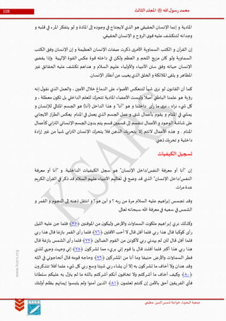 ‫الدین‬‫شمس‬ ‫خواجة‬ ‫البحوث‬ ‫جمعیة‬‫عظيمي‬
108 ‫هللا‬‫ل‬‫سو‬‫ر‬‫محمد‬‫ﷺ‬‫الثالث‬‫املجلد‬
www.ksars.org
‫و‬ ‫قلبه‬ ‫في‬ ‫املرء‬ ‫يتفكر‬ ‫لو‬ ‫و‬ ‫املادة‬ ‫إلى‬ ‫وجوده‬ ‫في‬ ‫اليجتاج‬ ‫الذي‬ ‫هو‬ ‫الحقيقي‬ ‫اإلنسان‬ ‫إنما‬ ‫و‬ ‫املادية‬
.‫الحقيقي‬‫اإلنسان‬‫و‬ ‫ح‬‫و‬‫الر‬‫ى‬‫قو‬‫عليه‬‫لتنكشف‬ ‫وجدانه‬
‫اإلنسا‬ ‫صفات‬ ‫ذكرت‬ ‫ى‬‫األخر‬ ‫السماوية‬ ‫الكتب‬ ‫و‬ ‫آن‬‫ر‬‫الق‬ ‫إن‬‫الكتب‬ ‫وفق‬ ‫اإلنسان‬ ‫إن‬ ‫و‬ ‫العظيمة‬ ‫ن‬
‫ى‬ ‫يقض‬ ‫إذا‬‫و‬ ‫اإللهية‬ ‫القوة‬ ‫عكس‬ ‫قوة‬ ‫داخله‬ ‫في‬ ‫ولكن‬ ‫العظم‬ ‫و‬ ‫اللحم‬ ‫مزيج‬ ‫كان‬ ‫ولو‬ ‫السماوية‬
‫غير‬ ‫الحقائق‬ ‫عليه‬ ‫تكشف‬ ‫هداهم‬ ‫و‬ ‫السالم‬ ‫عليهم‬ ‫األولياء‬‫و‬ ‫األنبياء‬ ‫سنن‬ ‫وفق‬ ‫حياته‬ ‫اإلنسان‬
‫اإلنس‬ ‫أنظار‬‫عن‬‫يغيب‬ ‫الذي‬‫الخلق‬‫و‬ ‫املالئكة‬‫يلقى‬ ‫و‬ ‫املظاهر‬.‫ان‬
‫إنه‬ ‫ل‬‫نقو‬ ‫الذي‬ ‫العمل‬‫و‬ ، ‫األعين‬ ‫خالل‬ ‫الدماغ‬ ‫على‬ ‫اء‬‫و‬‫األض‬ ‫لتنعكس‬ ‫شيأ‬ ‫ى‬‫نر‬ ‫لو‬ ‫ن‬‫القانو‬ ‫أن‬ ‫كما‬
‫و‬ ، ‫معطلة‬ ‫ن‬‫تكو‬ ‫بل‬ ‫الداخلي‬ ‫للعلم‬ ‫تتحرك‬ ‫املادية‬ ‫األعضاء‬ ‫وليست‬ ‫أصال‬ ‫الباطني‬ ‫علمنا‬ ‫هو‬ ‫ية‬‫ؤ‬‫ر‬
‫املثال‬ ‫الجسم‬ ‫هو‬ )‫(أنا‬ ‫الداخل‬ ‫هذا‬ ‫و‬ "‫"أنا‬ ‫هو‬ ‫و‬ ‫داخلنا‬ ‫أى‬‫ر‬ ‫ما‬ ‫ى‬‫نر‬ ، ‫اه‬‫ر‬‫ن‬ ‫يء‬ ‫ش‬ ‫كل‬‫و‬ ‫لإلنسان‬ ‫ي‬
‫االيجابي‬ ‫از‬‫ر‬‫الط‬ ‫يعكس‬ ‫املنام‬ ‫في‬ ‫يعمل‬ ‫الذي‬ ‫الجسم‬ ‫عمل‬ ‫و‬ .‫شتى‬ ‫بأعمال‬ ‫يقوم‬ ‫و‬ ‫املنام‬ ‫في‬ ‫ي‬ ‫يمش‬
‫كأعمال‬‫ابي‬‫ر‬‫الت‬‫اإلنساني‬‫الجسم‬‫ن‬‫بدو‬ ‫يتم‬ ‫قسم‬ ‫قسمين‬ ‫إلى‬ ‫تنقسم‬ ‫األعمال‬ ‫و‬ ‫الوجود‬ ‫شاشة‬ ‫على‬
‫ابي‬‫ر‬‫الت‬ ‫اإلنسان‬ ‫يتحرك‬ ‫فال‬ ‫الذهن‬ ‫بتحريك‬ ‫إال‬ ‫التتم‬ ‫األعمال‬ ‫هذه‬ ‫و‬ . ‫املنام‬‫ادة‬‫ر‬‫إ‬ ‫غير‬ ‫من‬ ‫شيأ‬
.‫ذهني‬‫تحريك‬ ‫و‬ ‫داخلية‬
‫الكيفيات‬‫تسجيل‬
‫معرفة‬ ‫أو‬ ‫"أنا‬ ‫و‬ .‫الداخلية‬ ‫الكيفيات‬ ‫سجل‬ ‫هو‬ "‫اإلنسان‬ ‫النفس/داخل‬ ‫معرفة‬ ‫أو‬ ‫"أنا‬ ‫إن‬
‫الكريم‬ ‫آن‬‫ر‬‫الق‬ ‫في‬ ‫ذكر‬ ‫قد‬ ‫السالم‬ ‫عليهم‬ ‫األنبياء‬ ‫تعاليم‬ ‫في‬ ‫وضح‬ ‫قد‬ ‫الذي‬ "‫اإلنسان‬ ‫النفس/داخل‬
.‫ات‬‫ر‬‫م‬‫عدة‬
‫ال‬ ‫عليه‬ ‫اهيم‬‫ر‬‫إب‬ ‫تجسس‬ ‫وقد‬‫و‬ ‫القمر‬ ‫و‬ ‫النجوم‬ ‫إلى‬ ‫ذهنه‬ ‫انتقل‬ ‫و‬ ‫هو؟‬ ‫أين‬ ‫و‬ ‫؟‬ ‫به‬‫ر‬ ‫من‬ ‫مرة‬ ‫سالم‬
.‫تعالى‬ ‫سبحانه‬ ‫هللا‬ ‫معرفة‬‫في‬ ‫سعيه‬ ‫في‬‫الشمس‬
‫نر‬ ‫وكذلك‬‫إبر‬ ‫ي‬‫األر‬‫و‬ ‫ات‬‫و‬‫السما‬ ‫ملكوت‬ ‫اهيم‬‫املوقنين‬ ‫من‬ ‫ن‬‫وليكو‬ ‫ض‬﴿٢٠﴾‫الليل‬ ‫عليه‬ ‫جن‬ ‫فلما‬
‫ر‬‫ر‬ ‫هذا‬ ‫قال‬ ‫كوكبا‬ ‫أى‬‫اآلفلين‬ ‫أحب‬ ‫ال‬ ‫قال‬ ‫أفل‬ ‫فلما‬ ‫بي‬﴿٢١﴾‫ر‬ ‫فلما‬‫القمر‬ ‫أى‬‫ر‬ ‫هذا‬ ‫قال‬ ‫غا‬‫ز‬‫با‬‫بي‬
‫ر‬ ‫يهدني‬ ‫لم‬ ‫لئن‬ ‫قال‬ ‫أفل‬ ‫فلما‬‫الضالين‬ ‫القوم‬ ‫من‬ ‫ألكونن‬ ‫بي‬﴿٢٢﴾‫ر‬ ‫فلما‬‫قال‬ ‫غة‬‫ز‬‫با‬ ‫الشمس‬ ‫أى‬
‫ر‬ ‫هذا‬‫أكبر‬ ‫هذا‬ ‫بي‬‫بر‬ ‫إني‬ ‫قوم‬ ‫يا‬ ‫قال‬ ‫أفلت‬ ‫فلما‬‫تشر‬ ‫مما‬ ‫يء‬‫ن‬‫كو‬﴿٢٢﴾‫للذي‬ ‫وجهي‬ ‫وجهت‬ ‫إني‬
‫فطر‬‫األر‬‫و‬ ‫ات‬‫و‬‫السما‬‫املشر‬ ‫من‬ ‫أنا‬ ‫وما‬ ‫حنيفا‬ ‫ض‬‫كين‬﴿٢٢﴾‫ـه‬‫ل‬‫ال‬ ‫في‬ ‫أتحاجوني‬ ‫قال‬ ‫قومه‬ ‫وحاجه‬
‫تشر‬ ‫ما‬ ‫أخاف‬ ‫وال‬ ‫هدان‬ ‫وقد‬‫ر‬ ‫يشاء‬ ‫أن‬ ‫إال‬ ‫به‬ ‫ن‬‫كو‬‫ر‬ ‫وسع‬ ‫شيئا‬ ‫بي‬‫تتذكر‬ ‫أفال‬ ‫علما‬ ‫يء‬ ‫ش‬ ‫كل‬ ‫بي‬‫ن‬‫و‬
﴿٢٣﴾‫أشر‬ ‫ما‬ ‫أخاف‬ ‫وكيف‬‫أشر‬ ‫أنكم‬ ‫ن‬‫تخافو‬ ‫وال‬ ‫كتم‬‫سلطانا‬ ‫عليكم‬ ‫به‬ ‫ل‬‫ينز‬ ‫لم‬ ‫ما‬ ‫ـه‬‫ل‬‫بال‬ ‫كتم‬
‫ا‬ ‫فأي‬‫لفر‬‫ن‬‫تعلمو‬ ‫كنتم‬ ‫إن‬ ‫باألمن‬ ‫أحق‬ ‫يقين‬﴿٢٦﴾‫أولئك‬ ‫بظلم‬ ‫إيمانهم‬ ‫ا‬‫و‬‫يلبس‬ ‫ولم‬ ‫ا‬‫و‬‫آمن‬ ‫الذين‬
 