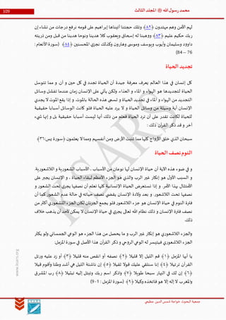 ‫الدین‬‫شمس‬ ‫خواجة‬ ‫البحوث‬ ‫جمعیة‬‫عظيمي‬
109 ‫هللا‬‫ل‬‫سو‬‫ر‬‫محمد‬‫ﷺ‬‫الثالث‬‫املجلد‬
www.ksars.org
‫ن‬‫مهتدو‬ ‫وهم‬ ‫األمن‬ ‫لهم‬﴿٢٣﴾‫إبر‬ ‫آتيناها‬ ‫حجتنا‬ ‫وتلك‬‫نر‬ ‫قومه‬ ‫على‬ ‫اهيم‬‫در‬ ‫فع‬‫نشاء‬ ‫من‬ ‫جات‬‫إن‬
‫ر‬‫عليم‬ ‫حكيم‬ ‫بك‬﴿٢٢﴾‫ذر‬ ‫ومن‬ ‫قبل‬ ‫من‬ ‫هدينا‬ ‫ونوحا‬ ‫هدينا‬ ‫كال‬ ‫ويعقوب‬ ‫إسحاق‬ ‫له‬ ‫هبنا‬‫و‬‫و‬‫يته‬
‫وهار‬ ‫ى‬ ‫وموس‬ ‫ويوسف‬ ‫أيوب‬‫و‬ ‫وسليمان‬ ‫د‬‫و‬‫داو‬‫املحسنين‬ ‫ي‬‫نجز‬ ‫وكذلك‬ ‫ن‬‫و‬﴿٢٤‫األنعام‬‫ة‬‫ر‬‫(سو‬ ﴾:
14–66)
‫الحياة‬‫تجديد‬
‫تتوسل‬ ‫مما‬ ‫و‬ .‫آن‬ ‫و‬ ‫حين‬ ‫كل‬ ‫في‬ ‫تجدد‬ ‫الحياة‬ ‫أن‬ ‫جيدة‬ ‫معرفة‬ ‫يعرف‬ ‫العالم‬ ‫هذا‬ ‫في‬ ‫إنسان‬ ‫كل‬
‫وسائل‬ ‫تفشل‬ ‫عندما‬ ‫مان‬‫ز‬ ‫اإلنسان‬ ‫على‬ ‫يأتي‬ ‫ولكن‬ .‫العذاء‬ ‫و‬ ‫املاء‬ ‫و‬ ‫اء‬‫و‬‫اله‬ ‫هو‬ ‫لتجديدها‬ ‫الحياة‬
‫الحالة‬ ‫هذه‬ ‫تسمى‬ ‫و‬ ‫الحياة‬ ‫تجديد‬ ‫في‬ ‫املاء‬ ‫و‬ ‫اء‬‫و‬‫اله‬ ‫من‬ ‫التجديد‬‫يجدي‬ ‫ال‬‫املوت‬‫يقع‬ ‫إذا‬ ‫و‬ .‫باملوت‬
‫حقيقية‬ ‫أسبابا‬ ‫الوسائل‬ ‫كانت‬ ‫فلو‬ ‫الحياة‬ ‫عليه‬ ‫يرد‬ ‫ال‬ ‫و‬ ‫الحياة‬ ‫وسائل‬ ‫من‬ ‫وسيلة‬ ‫أية‬ ‫اإلنسان‬
‫يء‬ ‫ش‬ ‫إنها‬ ‫و‬ ‫بل‬ ‫حقيقية‬ ‫أسبابا‬ ‫ليست‬ ‫أنها‬ ‫ذلك‬ ‫من‬ ‫فعلم‬ ‫الحياة‬ ‫ترد‬ ‫أن‬ ‫على‬ ‫تقدر‬ ‫لكانت‬ ‫للحياة‬
: ‫ذلك‬ ‫آن‬‫ر‬‫الق‬ ‫ذكر‬ ‫قد‬‫و‬ ‫آخر‬
‫كله‬ ‫اج‬‫و‬‫األز‬‫خلق‬ ‫الذي‬‫سبحان‬‫األر‬‫تنبت‬ ‫مما‬‫ا‬:‫يس‬ ‫ة‬‫ر‬‫﴿سو‬‫ن‬‫يعلمو‬ ‫ال‬‫ومما‬ ‫أنفسهم‬‫ومن‬ ‫ض‬٢١﴾
‫الحياة‬‫نصف‬‫النوم‬
.‫ية‬‫ر‬‫الالشعو‬‫و‬ ‫ية‬‫ر‬‫الشعو‬‫األسباب‬،‫األسباب‬‫من‬ ‫نوعان‬ ‫لها‬ ‫اإلنسان‬ ‫حياة‬ ‫أن‬ ‫اآلية‬ ‫هذه‬ ‫ضوء‬ ‫في‬ ‫و‬
‫الجزء‬ ‫هو‬ ‫الذي‬‫و‬ ‫الرب‬ ‫غير‬ ‫إنكار‬ ‫هو‬ ‫ل‬‫األو‬ ‫السبب‬ ‫و‬‫على‬ ‫يجبر‬ ‫اإلنسان‬ ‫و‬ ، ‫الحياة‬ ‫لبقاء‬ ‫األعظم‬
‫و‬ ‫ر‬‫الشعو‬ ‫تحت‬ ‫ي‬‫يجر‬ ‫نصفها‬ ‫أن‬ ‫نعلم‬ ‫كلها‬ ‫اإلنسانية‬ ‫الحياة‬ ‫نستعرض‬ ‫إذا‬ ‫و‬ .‫األمر‬ ‫بهذا‬ ‫األمتثال‬
‫أن‬ ‫كما‬ ‫ر‬‫الشعو‬ ‫عدم‬ ‫حالة‬ ‫في‬ ‫حياته‬ ‫نصف‬ ‫ي‬ ‫يقض‬ ‫اإلنسان‬ ‫والدة‬ ‫بعد‬ ‫و‬ .‫ر‬‫الالشعو‬ ‫تحت‬ ‫نصفها‬
‫فلو‬‫ر‬‫الالشعو‬ ‫جزء‬ ‫هو‬ ‫اإلنسان‬ ‫حياة‬ ‫في‬ ‫النوم‬ ‫فترة‬‫من‬‫أكثر‬‫ي‬‫ر‬‫اللشعو‬‫الجزء‬‫لكان‬ ‫الجزئان‬‫يجمع‬
‫خالف‬ ‫يذهب‬ ‫أن‬‫ألحد‬‫يمكن‬ ‫ال‬ ‫اإلنسان‬ ‫حياة‬ ‫في‬ ‫ي‬‫يجر‬ ‫تعالى‬ ‫هللا‬ ‫نظام‬ ‫ذلك‬ ‫و‬ ‫اإلنسان‬ ‫فترة‬ ‫نصف‬
.‫ذلك‬
‫يكثر‬ ‫ولو‬ ‫الجمساني‬ ‫الوعي‬ ‫هو‬ ‫الجزء‬ ‫هذا‬ ‫من‬ ‫يحصل‬ ‫ما‬ ‫و‬ ‫الرب‬ ‫غير‬ ‫إنكار‬ ‫هو‬ ‫ي‬‫ر‬‫الالشعو‬ ‫الجزء‬‫و‬
‫حي‬‫و‬‫الر‬‫الوعي‬‫له‬ ‫فيتيسر‬ ‫ي‬‫ر‬‫الالشعو‬ ‫الجزء‬:‫املزمل‬‫ة‬‫ر‬‫سو‬‫في‬ ‫األصل‬ ‫هذا‬ ‫آن‬‫ر‬‫الق‬ ‫ذكر‬‫و‬
﴿ ‫املزمل‬ ‫أيها‬ ‫يا‬٦﴿ ‫قليال‬ ‫إال‬ ‫الليل‬ ‫قم‬ ﴾٣﴿ ‫قليال‬ ‫منه‬ ‫انقص‬ ‫أو‬ ‫نصفه‬ ﴾٢‫عليه‬ ‫د‬‫ز‬ ‫أو‬ ﴾‫ر‬‫و‬‫تل‬
‫القر‬‫تر‬ ‫آن‬﴿ ‫تيال‬٤﴿ ‫ثقيال‬ ‫قوال‬ ‫عليك‬ ‫سنلقي‬ ‫إنا‬ ﴾٠‫قيال‬ ‫أقوم‬‫و‬ ‫وطئا‬ ‫أشد‬ ‫هي‬ ‫الليل‬ ‫ناشئة‬ ‫إن‬ ﴾
﴿١‫النهار‬ ‫في‬ ‫لك‬ ‫إن‬ ﴾‫ط‬ ‫سبحا‬﴿ ‫ويال‬٢‫اذكر‬‫و‬ ﴾‫ر‬ ‫اسم‬﴿ ‫تبتيال‬ ‫إليه‬ ‫وتبتل‬ ‫بك‬٢‫ر‬ ﴾‫املشر‬ ‫ب‬‫ق‬
‫املغر‬‫و‬﴿‫وكيال‬ ‫فاتخذه‬‫هو‬ ‫إال‬ ‫إله‬‫ال‬ ‫ب‬٢: ‫املزمل‬‫ة‬‫ر‬‫(سو‬ ﴾5-9)
 